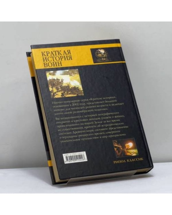 Дополнительное изображение книги «Краткая история войн и сражений»