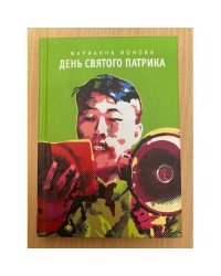 День святого Патрика