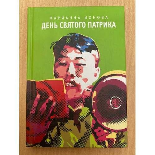 День святого Патрика