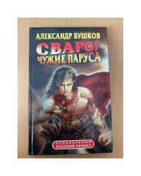 Сварог. Чужие паруса