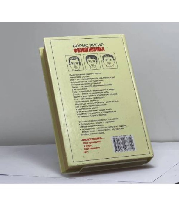 Дополнительное изображение книги «Физиогномика»