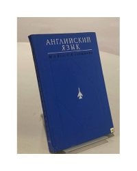 Английский язык. Учебное пособие для высших военных авиационно-инженерных учебных заведений
