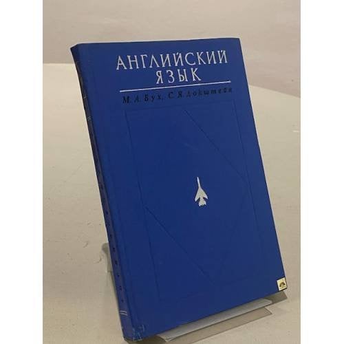 Обложка книги «Английский язык. Учебное пособие для высших военных авиационно-инженерных учебных заведений» — Докштейн С. Я., Бух Майя Анатольевна