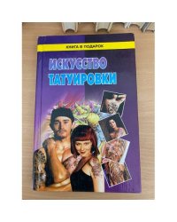 Искусство татуировки