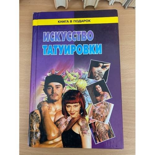 Искусство татуировки