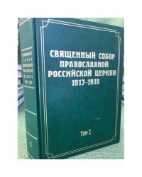 Документы Священного Собора Православной Российской Церкви 1917-1918 г. Т.2. Протоколы Соборного Совета