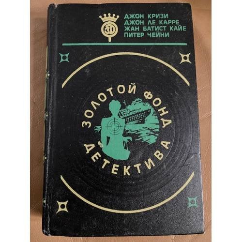 Обложка книги «Тайна маленького парашютиста. Война в Зазеркалье. Специальный агент на маскараде. Таинственная пара» — Ле Карре Джон, Чейни Питер, Кризи Джон, Кайе Жан Батист, ISBN 5899750294