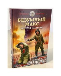 Безумный Макс. Генерал Империи