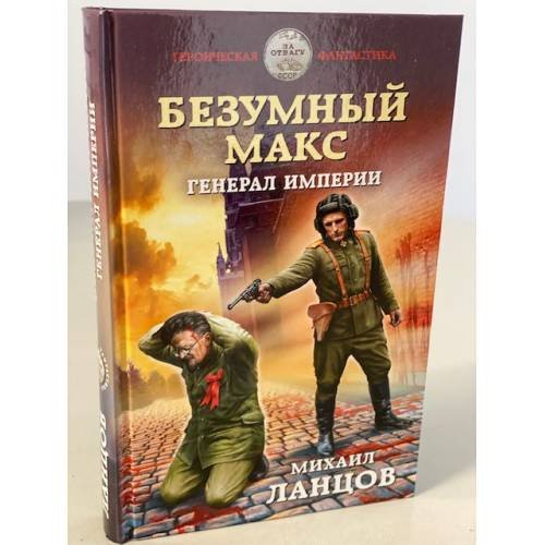 Безумный Макс. Генерал Империи