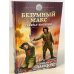 Безумный Макс. Генерал Империи