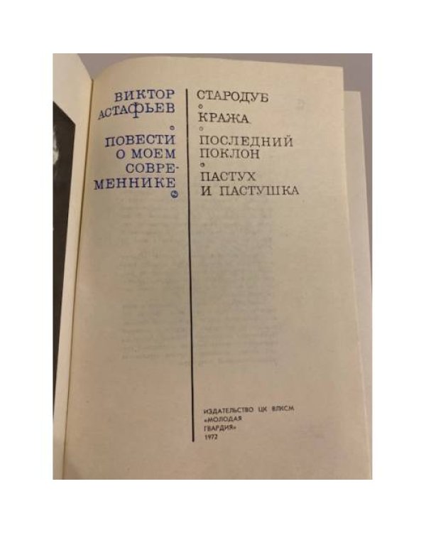 Дополнительное изображение книги «Повести о моем современнике»