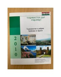 Таджикистан в цифрах. 2010. Статистический сборник