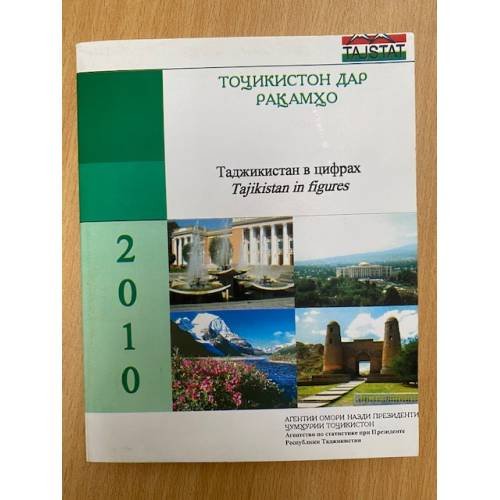 Обложка книги «Таджикистан в цифрах. 2010. Статистический сборник» — Мухаммадиева Б.З. (ред.)