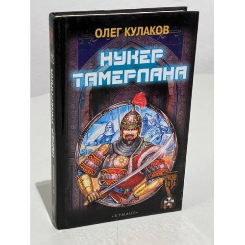 Нукер Тамерлана