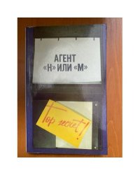 Агент "Н" или "М"