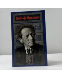 Вольф Мессинг. Судьба пророка