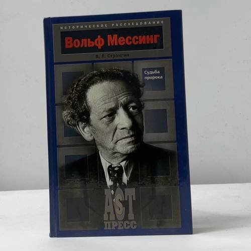 Вольф Мессинг. Судьба пророка
