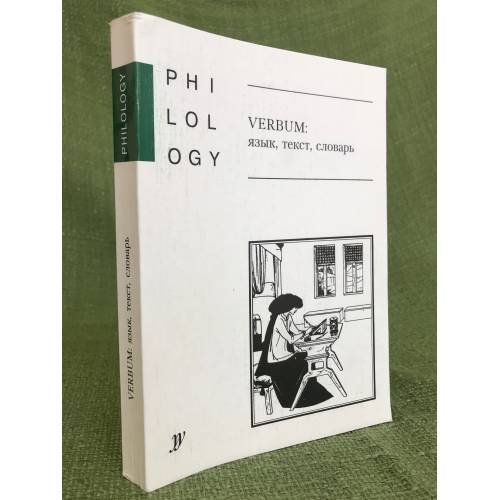 Verbum: язык,текст,словарь