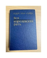 Вся королевская рать