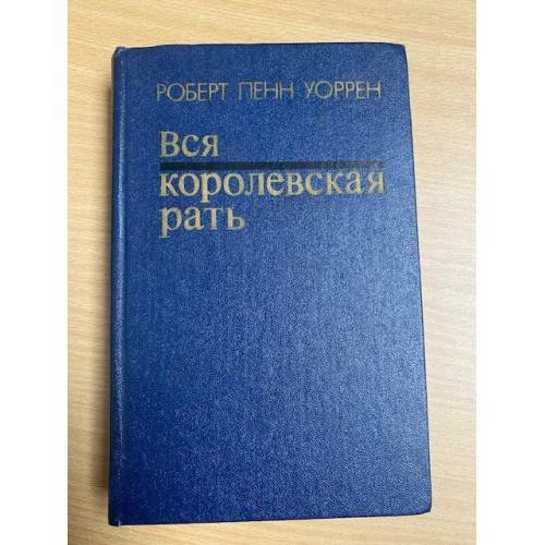 Вся королевская рать