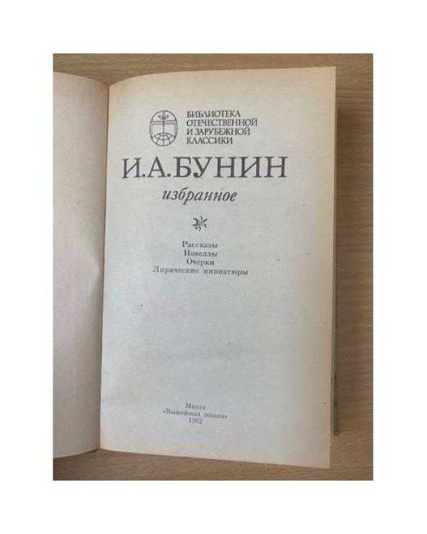 И. А. Бунин. Избранное