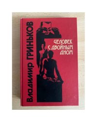 Человек с двойным дном