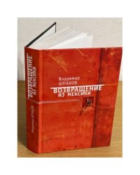 Возвращение из Мексики: рассказы, повести, пьесы
