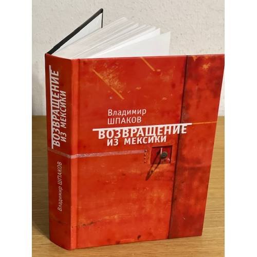 Возвращение из Мексики: рассказы, повести, пьесы