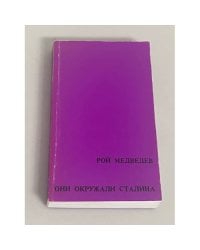 Они окружали Сталина
