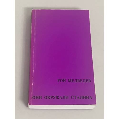 Они окружали Сталина
