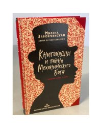 Книгоходцы и тайна Механического бога