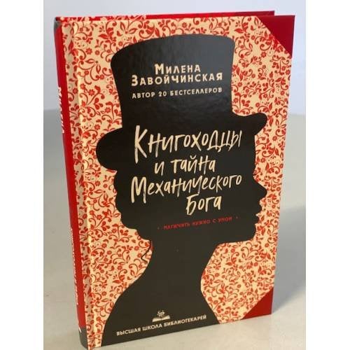 Книгоходцы и тайна Механического бога