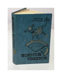 Золотой теленок