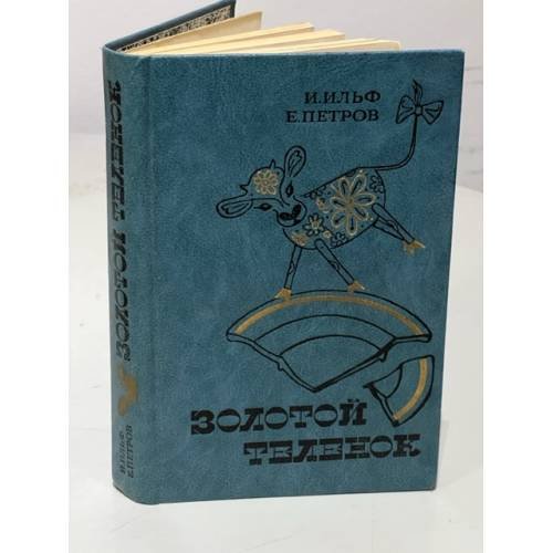 Обложка книги «Золотой теленок» — Ильф и Петров
