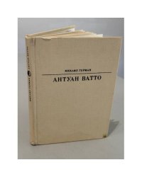 Антуан Ватто