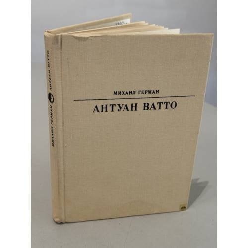 Обложка книги «Антуан Ватто» — Герман Михаил Юрьевич