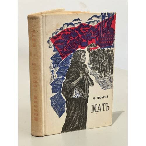 Обложка книги «Мать» — Максим Горький