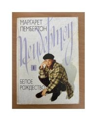 Белое Рождество: В 2 томах. Том 1