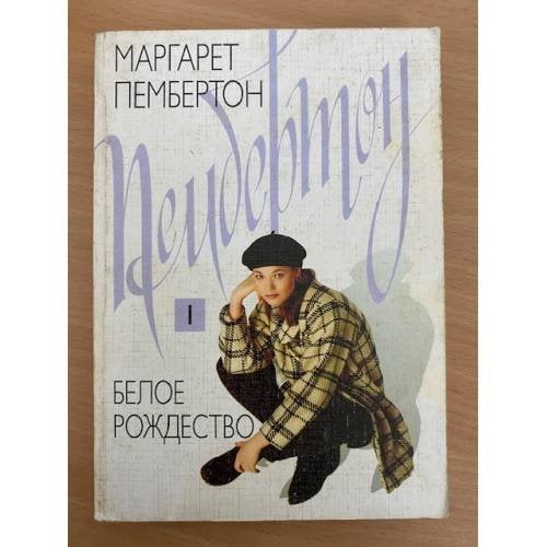 Белое Рождество: В 2 томах. Том 1