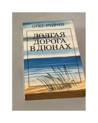 Долгая дорога в дюнах