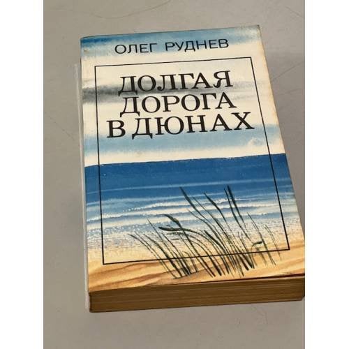 Обложка книги «Долгая дорога в дюнах» — О. Руднев