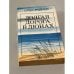 Обложка книги «Долгая дорога в дюнах» — О. Руднев