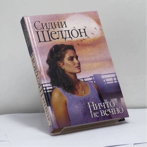 Обложка книги «Ничто не вечно» — Сидни Шелдон, ISBN 9785170027682