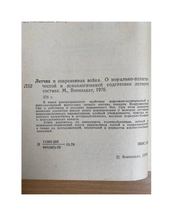 Летчик и современная война