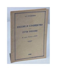 Россия и славянство. Пути России