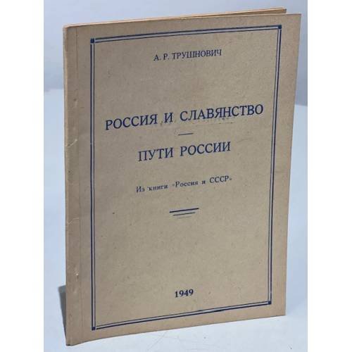 Обложка книги «Россия и славянство. Пути России» — Трушнович А. Р.