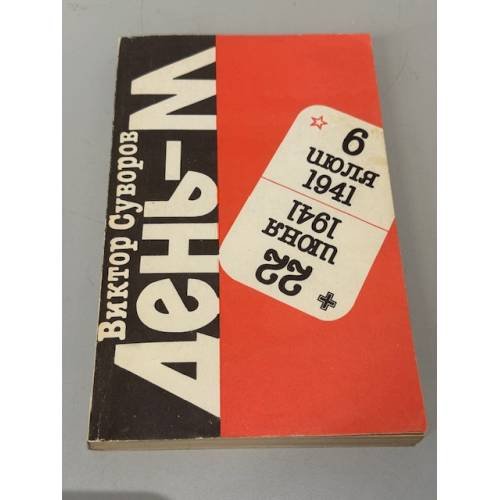 Обложка книги «День "М"» — Виктор Андрейевич Суворов, ISBN 5770748575