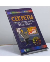 Секреты преуспевающего менеджера