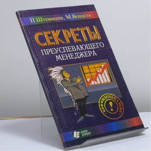 Обложка книги «Секреты преуспевающего менеджера» — Штемманн П., Венцель М., ISBN 9785855230864