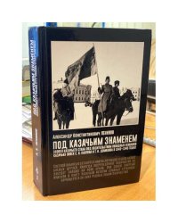 Под Казачьим знамением. В 1943-1945 годах